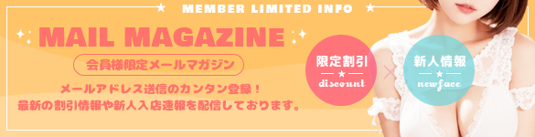 メルマガ