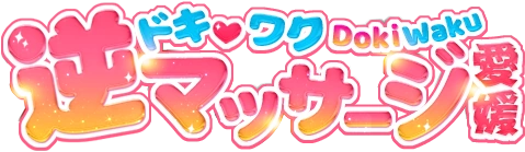 愛媛風俗エステ ドキワク逆マッサージ愛媛