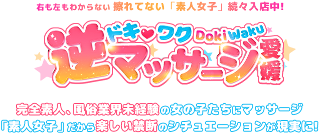  愛媛風俗エステ ドキワク逆マッサージ愛媛