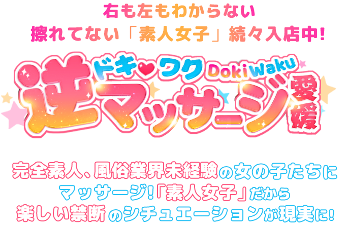  愛媛風俗エステ ドキワク逆マッサージ愛媛